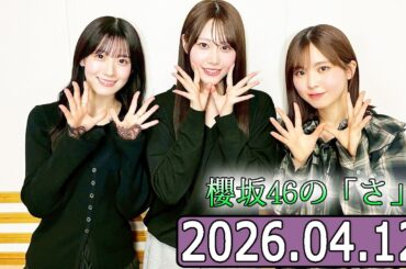 櫻坂46 こちら有楽町星空放送局  【小島凪紗,小田倉麗奈 】  2026.04.05