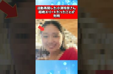 活動再開した小津玲奈さんが超絶エリートだったことが判明