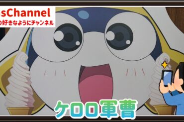 【🇯🇵旅日記】横浜ビブレ:『新劇場版☆ケロロ軍曹 復活して速攻地球滅亡の危機であります！』POP UP SHOP