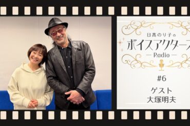 【VAR】日髙のり子のボイスアクターズRadio #6 ゲスト:大塚明夫