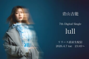 青山吉能「lull」リリース直前生配信
