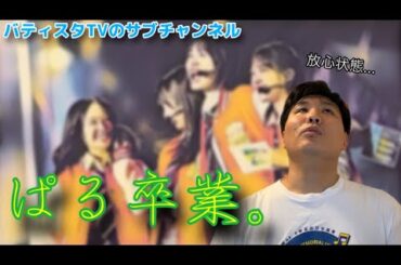山口陽世の卒業でメンタルやられる30歳《バティスタTVのサブチャンネル》 #日向坂46 #山口陽世 #サッカー