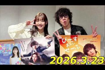 佐々木美玲のハピハピ！ハッピーラジオ！　2026.3.23   ゲスト:俳優　落合モトキ