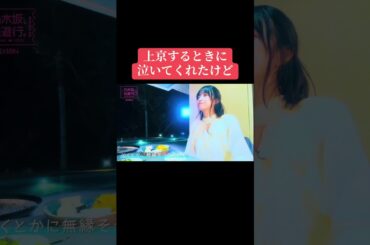 『乃木坂逃避行』での五百城茉央さんと愛宕心響さんの二人旅での『上京時の涙』を語ったシーンをご覧下さい☘️#乃木坂逃避行 #五百城茉央 #愛宕心響 #6期生