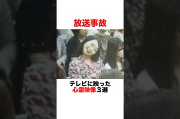 テレビに映ってしまった心霊映像3選😱
