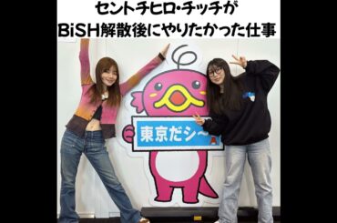 #2 「セントチヒロ・チッチがBiSH解散後にやりたかった仕事」