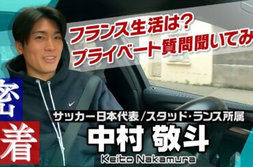 【車中で密着取材】サッカー日本代表の中村敬斗へプライベート質問！好きな音楽は？生活の様子は？「自分はスタバ担当です！」