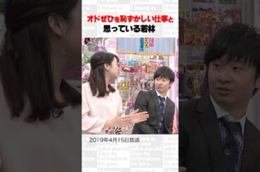オドぜひを恥ずかしい仕事と思っている若林～オープニング集78～ #Shorts #オードリー #オドぜひ #若林 #春日 #磯貝初奈 #インスタ