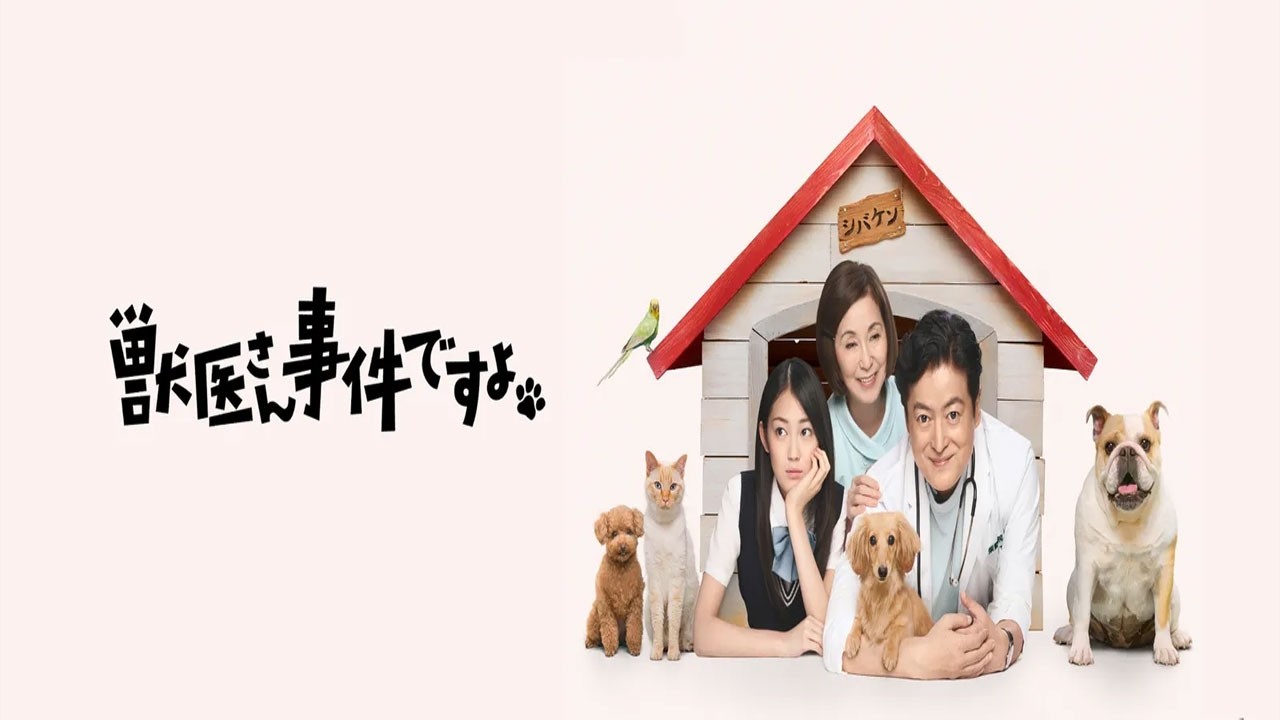 ドラマ『獣医さん、事件ですよ』1話~2話 💥⚡🔥Is There a Vet in the House? (2014) Full HD #1080p ドラマ『獣医さん、事件ですよ』1話~2話 💥⚡🔥Is There a Vet in the House? (2014) Full HD #1080p