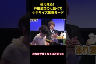 萌え死ぬ！芦田愛菜の七並べで小手サイズ困難モード   #面白集#面白い #芸人 #芦田愛菜 #笑い