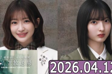 櫻坂46 こちら有楽町星空放送局  【山田桃実 ,小島凪紗 】  2026.04.12