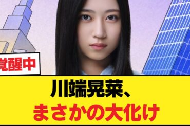 【朗報】川端晃菜が大化けしてる件についてwwwwwww【乃木坂46】