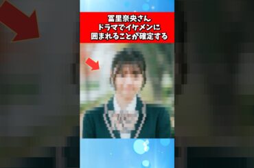 冨里奈央さん、ドラマでイケメンに囲まれることが確定する