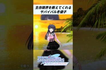 黛冬優子「水がなければ3日で○ぬわよ！」