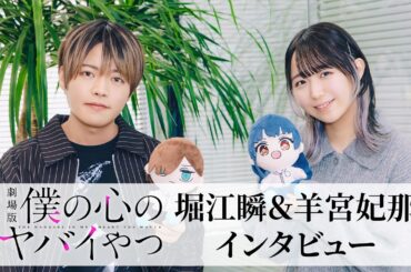 劇場版『僕の心のヤバイやつ』堀江瞬×羊宮妃那が市川＆山田の魅力を語る