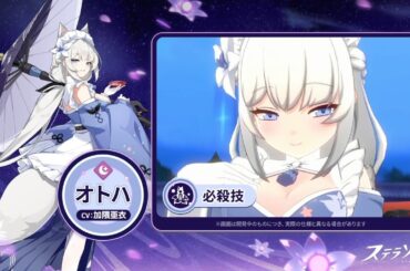 【ステラソラ】戦闘モーション紹介 | オトハ(CV:#加隈亜衣)