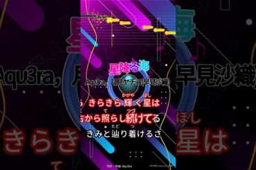 【カラオケ】星降る海/Aqu3ra，月見ヤチヨ(早見沙織) #shorts