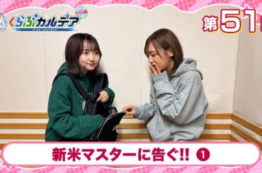 【FGOラジオ】新米マスターに告ぐ!! (1)『くらぶカルデア ライト版』第51回