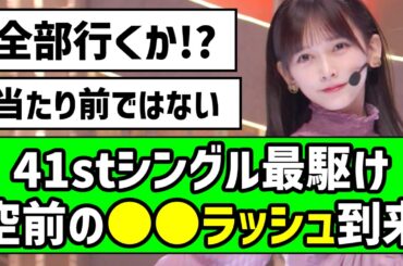 【快進撃】41stシングル最駆け、空前の〇〇ラッシュ到来！！【乃木坂46】【池田瑛紗】