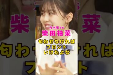 乃木坂46・柴田柚菜って匂わせなければ#芸能人 #芸能界 #芸能 #shorts #乃木坂46