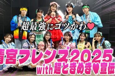 【超最強にゴツかわ】#清宮フレンズ と#超ときめき♡宣伝部 のコラボ