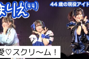 「愛♡スクリ〜ム！」/ まりえ(44)・空野青空・鈴木.Mob - 2026年3月15日