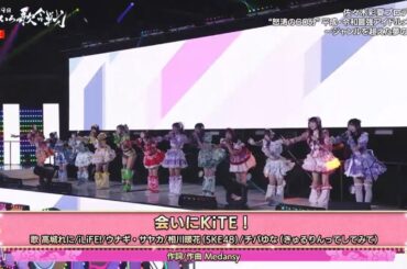 [LIVE] 会いにKiTE! （iLiFE！） #ももクロ #ももいろクローバーz #高城れに #ももいろ歌合戦