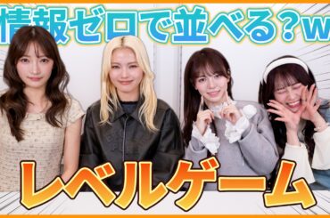 情報ゼロ... ！？みんなの直感だけを信じてレベルゲームやってみた