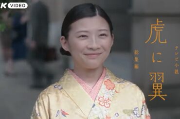 連続テレビ小説 虎に翼 総集編 ブルーレイ PR動画