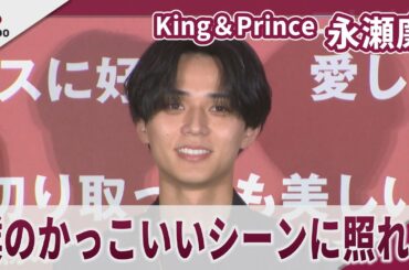 【期間限定】King＆Prince　永瀬廉　髙橋海人のほうが「ソワソワしてました」　映画「鬼の花嫁」鬼ヒット御礼舞台挨拶