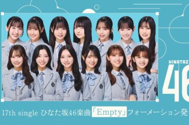 【日向坂46 17thシングル】 ひなた坂46 フォーメーション発表