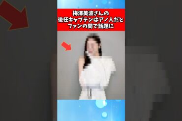 梅澤美波さんの後任キャプテンはアノ人だとファンの間で話題に