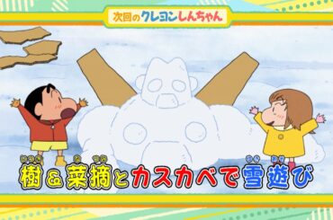 2026年2月28日（土）放送アニメ【クレヨンしんちゃん】予告動画