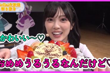 誕生日サプライズでうるうるしちゃう結那ちゃん【リエラ生放送切り抜き】【ラブライブスーパースター】【Liella!】