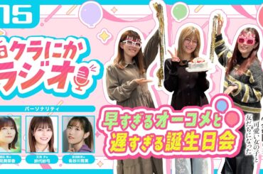 『クラにかラジオ』第15回「早すぎるオーコメと遅すぎる誕生日会」（TVアニメ「クラスで２番目に可愛い女の子と友だちになった」公式ラジオ）