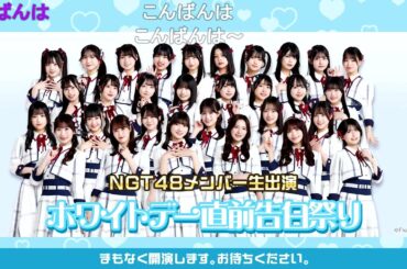 【弾幕あり】NGT48メンバー生出演 ホワイトデー直前告白祭り2026