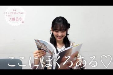 #エチュード読んでみた #一ノ瀬美空 さん編💗 「そんな顔しちゃダメでしょ〜💗」 #川﨑桜1st写真集エチュード #川﨑桜 #乃木坂46