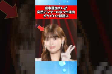 岩本蓮加さんが突然アンダーになった理由がヤバいと話題に