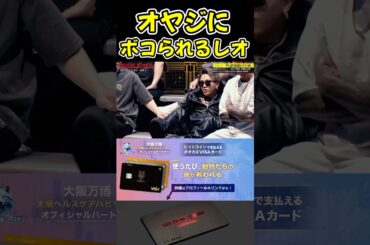 イキったレオがギャングにボコられた！【ブレイキングダウン16/BreakingDown/朝倉未来/オーディション/ブレイキングダウン】#shorts