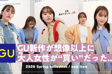 【GU新作🌸】正直舐めてました...大人女性が"買い"なアイテム多すぎ🛍️！モテコーデ5つ組んでみました💌 161cm｜57kg｜骨スト