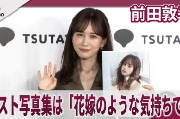 前田敦子 ラスト写真集は「花嫁のような気持ちで」「がむしゃらな２０年だった」前田敦子写真集「Beste」発売記念会見