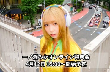 2026年4月12日 一ノ瀬みか 生誕オンライン特典会