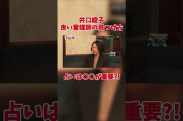 井口綾子良い霊媒師が聞きたかったのにまさかの裏側で草ww