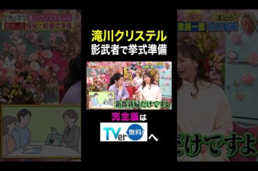 【夫が寝たあとに】 滝川クリステル　影武者で挙式準備 #夫が寝たあとに #藤本美貴 #ミキティ #横澤夏子#滝川クリステル #shorts