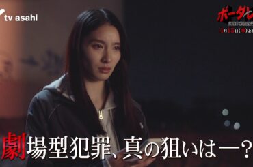 【第２話PR】『ボーダレス～広域移動捜査隊～』４月１５日（水）よる９時放送