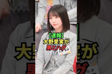 【速報】大野愛実が男とハグ