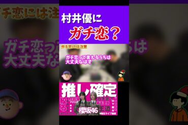 【櫻坂46】村井優にガチ恋？#櫻坂46 #村井優 #ガチ恋