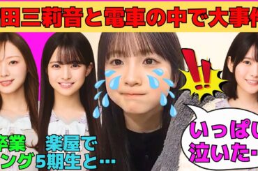 【鈴木佑捺】増田三莉音と電車の中で大事件！/瀬戸口心月が5期生に楽屋で愛でられる/梅澤美波との約束で号泣/小津玲奈の活動再開/文字起こし（乃木坂46・のぎおび）