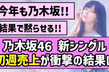 【今年も乃木坂！】乃木坂46 新シングル、初週売上が衝撃の結果に【乃木坂46】【池田瑛紗】