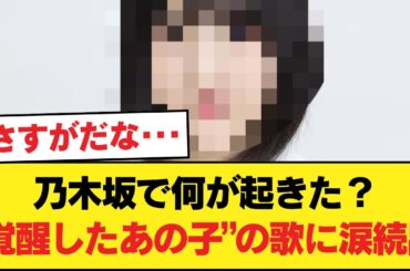 【伝説誕生】鳥肌が止まらない…！乃木坂『あの覚醒メンバー』の圧倒的歌唱力にオタク涙腺崩壊の神回！！！【乃木坂46】